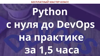 Python с нуля до DevOps на практике за 1,5 часа