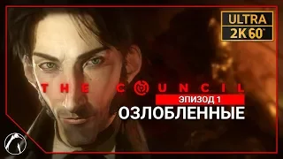 ОЗЛОБЛЕННЫЕ ─ The Council ➤ ЭПИЗОД 1 | PC ● 2K60FPS