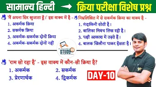 10. हिन्दी क्रिया एवं उसके भेद : Kriya & Uske Bhed Best Question Ans in Hindi by Nitin Sir STUDY91