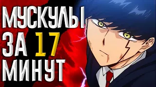 Магия и Мускулы за 17 минут | Miko