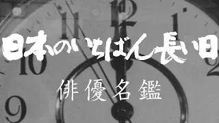 日本のいちばん長い日 俳優名鑑