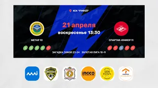 ЗАГАДКА JUNIOR ЗОЛОТАЯ ЛИГА 10-11 | Метар 10 ⤫ Спартак Юниор 11