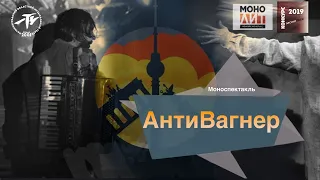 Моноспектакль "АнтиВагнер" - О. Болычева