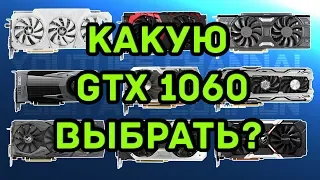 Какую GTX 1060 выбрать|купить? - Рынок всех видеокарт GTX 1060