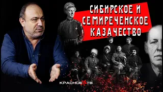 Сибирское и Семиреченское казачество. Александр Колпакиди.