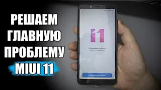 НЕ ОБНОВЛЯЙ Xiaomi на MIUI 11 😱