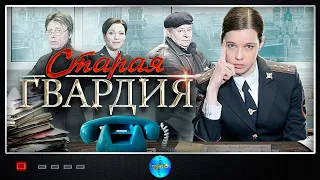 Старая гвардия ВСЕ СЕРИИ. Сериал 2019. Новинка 2019. Мелодрама/Детектив.