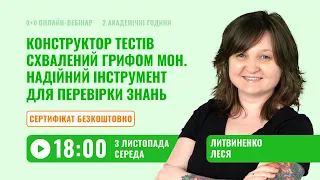 [Вебінар] Конструктор тестів, схвалений грифом МОН