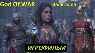 ИГРОФИЛЬМ God Of War: RAGNAROK VALHALLA ➤РУССКАЯ ОЗВУЧКА➤Бог Войны: Рагнарёк «Вальгалла»