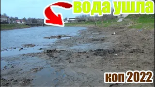 Коп 2022!Скинули воду и пошли старинные находки!Коп старины с металлоискателем!Находки в воде!