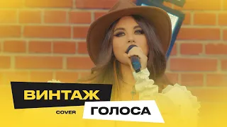 Винтаж – Голоса (Звонкий Cover)