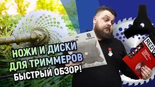 Ножи и диски для триммеров. Как выбрать? Быстрый обзор!