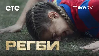 Регби | Тизер | more.tv