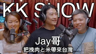 The KK Show - 209 把挽肉と米帶來台灣  Jay哥
