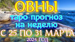 ГОРОСКОП ОВНЫ С 25 ПО 31 МАРТА НА НЕДЕЛЮ ПРОГНОЗ. 2024 ГОД