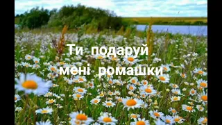 Ти подаруй мені ромашки(cover) 🌼 О.А.🎧