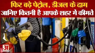 Petrol Diesel Price Hike: पेट्रोल डीजल के दाम में बढ़ोत्तरी, कई शहरों मेे कीमतें 115 तक पहुंचीं |