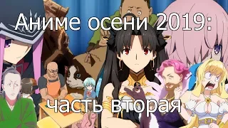 Аниме осени 2019 (часть 2)