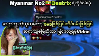 Epic skinရသွားတဲ့ မြန်မာနံပါတ်၂ Beatrix ၊ Pro Playerဆိုတာ ဒါမျိုးကိုခေါ်တယ်ကွ