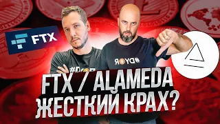 FTX / ALAMEDA - ИГРА НА ПОНИЖЕНИЕ ИЛИ ЖЕСТКИЙ КРАХ - ВСЕ ЧТО НУЖНО ЗНАТЬ!