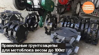 Как выбрать грунтозацепы для мотоблока весом до 100кг. Неявные характеристики в одном обзоре.