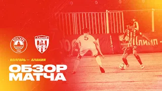 Волгарь — Алания 1:1. Олимп-ФНЛ 2021/22. 11-й тур