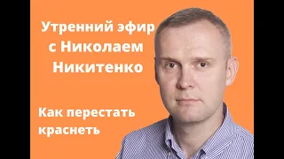 Как перестать краснеть раз и навсегда