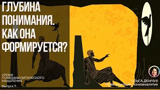 Глубина понимания. Как она формируется? Уроки психоаналитического мышления