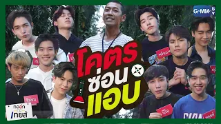 โคตร ซ่อน แอบ! | ทอล์ก-กะ-เทยส์