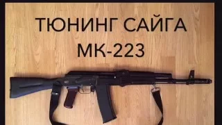 Тюнинг Карабина Сайга МК-223
