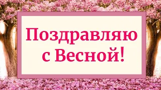 🌷Поздравляю с весной 2023! Видео поздравление с Весной! Музыкальная открытка с пожеланиями! Красиво!