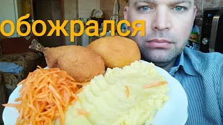 МУКБАНГ ПЮРЕШКА и КОТЛЕТЫ по киевски / ОБЖОР морковь по корейски