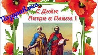 С днем апостолов Петра и Павла! Очень красивое поздравление.