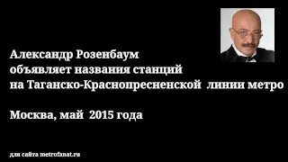 Александр Розенбаум  объявляет названия станций на Таганско-Краснопресненской линии метро