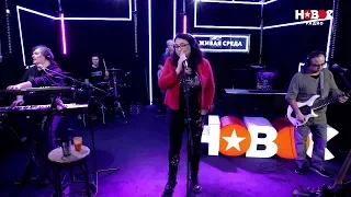 Лолита - Намисто (Ожерелье) / Live