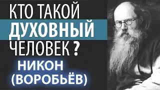 Скрывайте от Всех свои Душевные состояния! Никон (Воробьев) Признаки Духовного человека