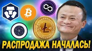 РАСПРОДАЖА НАЧАЛАСЬ БИТКОИН MATIC ATOM LITECOIN CRO! ИНВЕСТИРУЕМ В КРИПТОВАЛЮТУ