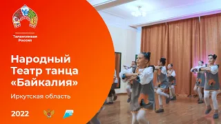 Народный Театр танца «Байкалия»