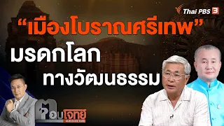 "เมืองโบราณศรีเทพ" มรดกโลกทางวัฒนธรรม | ตอบโจทย์ | 19 ก.ย. 66