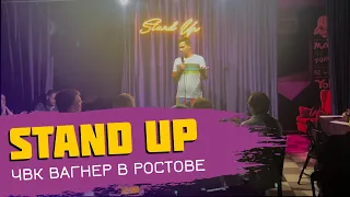 ЧВК Вагнер в Ростове. Stand Up - Игорь Пименов