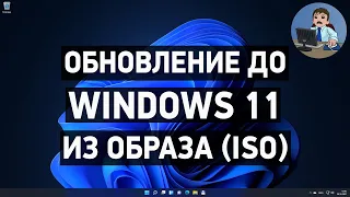 Как обновиться до Windows 11 из образа ISO?