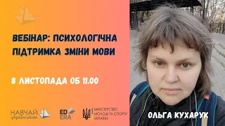 Психологічна підтримка зміни мови. Ольга Кухарук