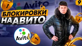 БЛОКИРОВКИ НА АВИТО 2021! ЗАБЛОКИРОВАЛИ 40 ОБЪЯВЛЕНИЙ.КАК ОБХОДИТЬ БЛОКИРОВКИ НАВСЕГДА!!!