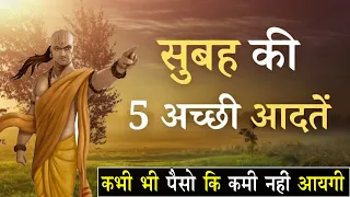 5 Morning Habits of Successful people in Hindi by Anil Ke Video.आचार्य चाणक्य नीति सुबह की हॅबिट।