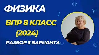 ВПР по физике 8 класс - 3 вариант (2024) #физика #впр