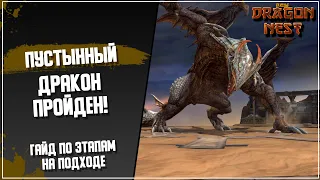 Прошли Десертного Дракона ♦ Логово Пустынного Дракона [New Dragon Nest]