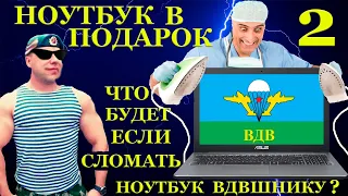 Сломал ноутбук «ВДВ»шнику выездной компьютерный мастер ... Ноутбук в подарок подписчикам ч.2