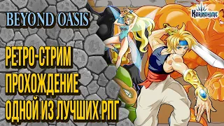 Beyond Oasis (The Story of Thor). Ретро-Стрим. Прохождение одной из лучших РПГ