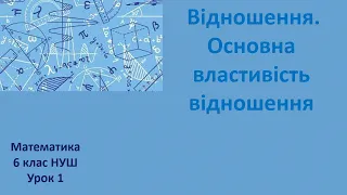 6 клас НУШ Відношення  Основна властивість відношення