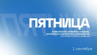 БОГОСЛУЖЕНИЕ онлайн - 01.09.23 / Прямой эфир. Трансляция Заокская церковь